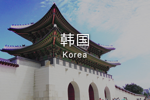 韩国 韩国