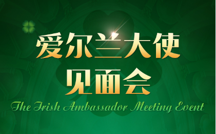 【北京5.18】爱尔兰大使见面会