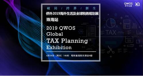 【珠海4.14】侨外2019海外生活及全球税务规划展