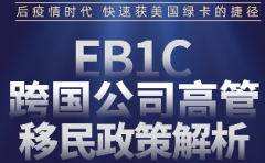 <strong>【广州侨外】美国EB1C项目：知名</strong>